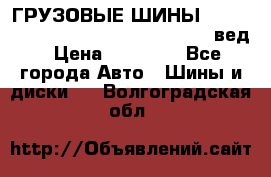 ГРУЗОВЫЕ ШИНЫ 315/70 R22.5 Powertrac power plus  (вед › Цена ­ 13 500 - Все города Авто » Шины и диски   . Волгоградская обл.